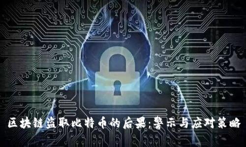 区块链盗取比特币的后果：警示与应对策略