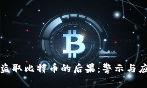 区块链盗取比特币的后果：警示与应对策略