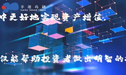   2023年区块链币圈排名全解析：投资者必须知道的Top 10数字货币！ / 
 guanjianci 区块链, 数字货币, 币圈排名, 投资指南 /guanjianci 

### 一、引言

区块链技术的快速发展和数字货币市场的迅猛增长，吸引了大批投资者的关注。对于普通用户和投资者而言，了解当前币圈的排名和趋势，才能更好地把握投资机会和规避风险。本文将详细阐述2023年区块链币圈的排名情况，包括前十名的数字货币特点、市场表现以及对投资者的建议。

### 二、区块链币圈排名概述

根据市场研究机构和数据提供平台的实时数据，2023年币圈的排名较往年有所变化。以下是2023年币圈排名前十的数字货币，数据截至2023年10月。

1. **比特币（BTC）：** 
   - 市值：超过7,000亿美元
   - 特点：比特币为去中心化的数字货币和区块链的开创者，具备极高的流动性和市场认可度。
   
2. **以太坊（ETH）：**
   - 市值：超过3,000亿美元
   - 特点：以太坊不仅是一种数字货币，还是智能合约和去中心化应用程序的基础平台。
   
3. **币安币（BNB）：**
   - 市值：超过500亿美元
   - 特点：作为币安交易所的原生代币，BNB在支付交易费用和参与其他项目中有广泛应用。
   
4. **Tether（USDT）：**
   - 市值：超过700亿美元
   - 特点：作为稳定币，USDT受到投资者青睐，因为它几乎与美元挂钩，减少了市场波动带来的风险。

5. **Cardano（ADA）：**
   - 市值：超过350亿美元
   - 特点：Cardano注重可持续性和可扩展性，提供了强大的智能合约功能。

6. **Solana（SOL）：**
   - 市值：超过200亿美元
   - 特点：凭借其高交易速度和低交易费用，Solana吸引了众多开发者和投资者。

7. **Ripple（XRP）：**
   - 市值：超过250亿美元
   - 特点：专注于跨境支付解决方案，Ripple旨在通过减少交易成本和时间来提升国际汇款效率。

8. **Polkadot（DOT）：**
   - 市值：超过150亿美元
   - 特点：Polkadot致力于实现不同区块链之间的互操作性，提供跨链传输的可能性。

9. **Dogecoin（DOGE）：**
   - 市值：超过80亿美元
   - 特点：尽管起源于玩笑，Dogecoin凭借社区的支持和众多名人的推广而受欢迎。

10. **Chainlink（LINK）：**
    - 市值：超过70亿美元
    - 特点：Chainlink作为去中心化的预言机，提供真实世界数据给区块链智能合约。

### 三、数字货币投资的注意事项

在投资数字货币时，投资者需要注意以下几个方面：

1. **市场波动：** 数字货币市场极为不稳定，投资者必须有良好的风险承受能力。
   
2. **项目基础：** 理解每个币的技术背景和团队实力，有助于评估其长期价值。
   
3. **安全性：** 合理选择存储方式，比如硬件钱包、软件钱包等，保障资产安全。

4. **法律合规：** 不同国家对数字货币的监管政策不同，投资者需时刻关注相关法律法规。

5. **多元化投资：** 不要把所有资金投入单一币种，应进行多元化投资以降低风险。

6. **持续学习：** 区块链技术和数字货币市场持续变化，保持学习能帮助投资者敏锐捕捉机会。

### 四、相关问题解答

#### 问题一：数字货币的基本概念是什么？

数字货币的定义
数字货币是一种电子形式的货币，其价值通过加密技术来保障。与传统货币相比，数字货币没有物理形式，它在网络中交易，通过去中心化的区块链技术确保其交易的不可篡改性。

数字货币的分类
数字货币可以分为多种类型，其中包括：
1. 种类繁多的加密货币（如比特币、以太坊等）。
2. 稳定币（如Tether、USDC等），这些币与法定货币相挂钩，减少市场波动带来的风险。
3. 中央银行数字货币（CBDCs），如中国的数字人民币，这些货币由国家央行发行，并具有法偿性。

数字货币的工作原理
数字货币通过加密算法和分布式账本技术进行交易和记录。每当交易发生，都会被广播到网络中的所有节点，经过验证后添加到区块链中，从而形成永久性记录。通过这一机制，用户能够确保交易的透明性和安全性。

总的来说，数字货币为全球金融体系带来了巨大变革，未来将与传统货币共同存在。

#### 问题二：如何评估一个数字货币的价值？

市场价值评估
要评估一个数字货币的价值，首先需要查看其市值。市值由流通中的货币数量和单个货币的市场价格共同决定。市值越大，通常意味着该币在市场上的认可度和稳定性越高。

项目团队与背景
深入了解项目团队的专业背景和过往成功案例，能帮助投资者判断该项目的可信度和潜力。团队的技术能力和行业经验通常影响项目的成功几率。

技术与创新能力
研究数字货币所依赖的区块链技术的独特性和创新性，包括安全性、扩展性和用户体验等指标。如果一个项目在技术上具有明显优于同类产品的优势，其价值往往会随之提升。

市场需求与竞争分析
市场需求和行业竞争情况也决定了数字货币的市场价值。分析项目能否解决现实问题，以及是否会受到竞争币种的冲击，都是评估的一部分。

综上所述，评估数字货币的价值不仅要关注市值，还需要综合考量技术、团队、市场需求等多重因素，以便做出更明智的投资选择。

#### 问题三：如何安全地存储数字货币？

硬件钱包存储
硬件钱包是数字货币存储的最安全方式之一。它通过脱离网络的方式，防止黑客攻击和恶意软件威胁。用户将私钥保存在硬件设备中，只有在需要交易时才连接到网络。

软件钱包的选择
软件钱包分为桌面钱包、移动钱包和网页钱包等。但相较于硬件钱包，软件钱包更易受到网络攻击。因此，确保使用经过验证且信誉良好的软件钱包至关重要。

冷存储与热存储
冷存储指的是将数字货币离线保存，如纸钱包或硬件钱包，而热存储是在连接网络的环境中存储，便于交易但安全性较低。为了更好的安全性，建议将大部分资产存放在冷存储中，日常交易所需的小额资产则可以存储在热钱包中。

定期备份与强密码
定期备份钱包信息可以防止丢失资产，同时使用强密码和双因素认证，增加账户的安全性，降低被攻击的风险。

综合以上措施，用户可以更安全地存储自己的数字货币资产，减少因安全漏洞而造成的损失。

#### 问题四：如何参与数字货币投资？

选择合适的交易平台
选择合适的数字货币交易平台是投资的第一步。常见的交易平台有币安、Coinbase、Huobi等，用户需要根据交易手续费、平台安全性、支持币种等因素进行选择。

开设账户与完成认证
注册开户后，投资者通常需要进行身份认证，以符合反洗钱和KYC（了解你的客户）规定。完成认证后，用户可以进行充值和交易。

学习交易技巧
初学者可以通过模拟交易或小额交易熟悉市场动态。了解不同的交易策略，如日交易、区间交易和长线持有等，能帮助投资者提升盈利能力。

务实的投资计划
制定投资计划至关重要，包括资金配置、风险管理和投资目标。投资者应根据市场情况及时调整策略，以实现获利最大化并降低风险。

总之，参与数字货币投资需要做好充分准备，持续学习和实践，不断提升自己的投资能力。

#### 问题五：区块链技术的未来发展方向是什么？

去中心化金融（DeFi）
DeFi是区块链领域的一个重要发展方向，它通过智能合约实现无需中介的金融服务，包括借贷、交易、保险等。DeFi的推广将大幅降低金融服务的门槛，造福更多用户。

非同质化代币（NFT）
NFT的兴起为数字艺术品、游戏资产等提供了新的价值体现形式。未来，随着NFT市场的成熟和规范化，将会有更多的产业应用落地，带来投资机会。

跨链技术
跨链技术的推出意味着不同区块链之间的互操作性有了新的突破。未来区块链项目将更加注重兼容性，可能会导致新一轮的技术创新和市场机遇。

区块链在其他行业的应用
区块链技术的未来应用方向不仅限于金融行业，其可追溯性和透明性的特点使其在物流、医疗、供应链等领域具备广阔的应用前景。

综合来看，区块链技术的未来将会是多元化、跨界融合的趋势，带来更多全新的商业模式与投资机会。

#### 问题六：数字货币乱象及风险如何识别与规避？

市场骗局与风险
数字货币市场存在许多骗局，如庞氏骗局和虚假ICO等，投资者在参与之前需做好充分的调查研究。安全性好的项目通常有透明的团队和清晰的白皮书。

投资决策的独立性
投资者需保持独立思考，避免受到社会舆论和网络信息的影响，遵循自己的投资原则。在损失后，冷静分析原因，避免情绪化的决策。

监管风险的关注
随着数字货币市场的扩大，各国政府逐步加强监管，投资者需了解所在国家的相关法律法规，以避免由于政策变动导致的投资损失。

长期与短期投资的权衡
选择适合自己的投资风格，有些人更适合短线交易，而有些人则适合长期持有。无论哪种方式，均需了解其背后的风险，并做好资金管理。

综上所述，了解数字货币的市场现状、技术背景及行业动态，强化风险意识，将有助于投资者在这个充满机会但又风险并存的领域中更好地实现资产增值。

### 结论

随着区块链技术的不断进步和数字货币市场的成熟，越来越多的投资者开始关注这一领域。了解2023年币圈排名和市场动态，不仅能帮助投资者做出明智的投资决策，还有助于把握市场机会。通过深入学习和谨慎投资，我们有望在数字货币市场中收获成功。