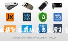 杨浦区块链最新动态与发展趋势分析