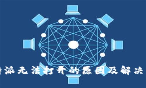 比特派无法打开的原因及解决方案