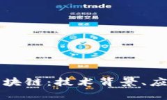 深入探索菠萝币区块链：技术背景、应用前景与