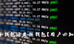 比特派钱包：冷钱包还是热钱包？用户必知的安