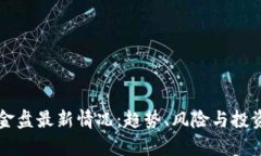 区块链资金盘最新情况：趋势、风险与投资攻略