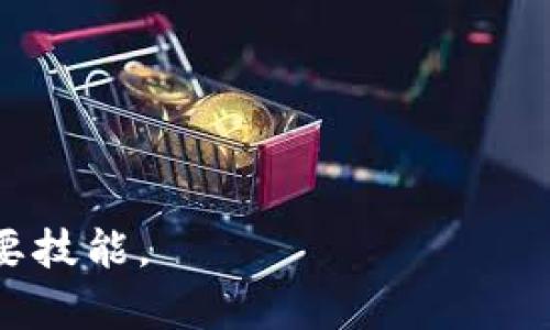   如何取消Bitkeep钱包的授权？详细指南与步骤解析 / 

 guanjianci Bitkeep钱包, 取消授权, 加密钱包安全, 数字货币管理 /guanjianci 

在当今数字货币盛行的时代，安全性成为每位用户优先考虑的事项之一。Bitkeep钱包作为一款受到用户广泛欢迎的数字钱包，它具备多种功能，包括存储、管理和交易多种加密货币。然而，随着不断使用，用户可能会涉及到取消某些授权的需求，这对于保护个人资产尤为重要。本篇文章将详细介绍如何取消Bitkeep钱包中的授权，并解答一些常见问题以帮助用户更好地理解和操作。

一、取消Bitkeep钱包授权的必要性
首先，我们需要了解为什么要取消授权。Bitkeep钱包允许用户授权第三方应用或服务访问其钱包，这可以为用户提供更多便利，例如自动化交易或更好的资产管理。但是，这种便利性同时伴随着一定的风险。一旦授权，第三方应用可能会对用户的资产造成潜在威胁：若某个应用被黑客攻击或存在安全漏洞，用户的资产可能因此受到影响。
因此，定期检查和取消不需要的授权是确保数字资产安全的一项重要措施。通过取消不必要的授权，用户可以有效降低资产被误用或盗取的风险。

二、取消Bitkeep钱包授权的步骤
取消Bitkeep钱包中的授权其实是一个相对简单的过程。下面将为大家详细说明具体步骤：
ol
listrong打开Bitkeep钱包/strong/li
首先，确保你的设备上已经安装了Bitkeep钱包应用，并且登录到你的账户。进入主界面后，通常可以看到多个选项。
listrong进入安全设置/strong/li
在主界面的菜单中找到“设置”选项，点击进入。在设置页面中，一般会有“安全设置”或“授权管理”这样的选项。
listrong查看授权列表/strong/li
在安全设置页面中，找到“第三方授权”或“应用授权”的选项。在这其中，你可以看到所有已授权的应用和服务列表。
listrong选择要取消的授权/strong/li
在授权列表中，浏览并选择你想要取消授权的应用或服务。点击进入相关页面，你将看到该应用的详细信息和授权状态。
listrong取消授权/strong/li
在应用的详细信息页面，一般会有“取消授权”或“撤回权限”的选项。点击后，系统可能会要求你确认选择，仔细阅读提示信息，然后确认取消授权。
listrong确认取消成功/strong/li
完成取消步骤后，返回授权列表，确认该应用的授权状态已变为“未授权”或“撤回权限”。
/ol

三、取消授权后需注意的事项
虽然取消授权可以保护用户的资产，但用户在完成撤回授权后仍需关注以下几个方面：
ul
listrong检查余额与交易记录/strong/li
取消授权后，建议用户定期检查钱包的余额和交易记录，以确保没有异常交易发生。如果发现任何可疑活动，及时采取措施。
listrong管理新授权请求/strong/li
在使用其他应用时，应仔细阅读每一个授权请求，确保该应用的正规性和安全性。优先选择知名度高、用户反馈良好的应用。
listrong定期检查授权状态/strong/li
建议用户定期查看钱包中所有的授权状态，有条件的话，可以每月进行一次审核。这将有助于发现并撤回不再需要的授权。
/ul

四、可能涉及的常见问题
在本文中，我们将讨论六个与取消Bitkeep钱包授权相关的常见问题，以帮助用户更深入地了解这一过程。

问题一：Bitkeep钱包是什么？它的主要功能是什么？
Bitkeep钱包是一款多链数字资产钱包，不仅支持多个主流数字货币（如比特币、以太坊、TRC20等）的存储与管理，还提供了去中心化交易、NFT管理、DApp应用等多种功能。
具体来说，Bitkeep钱包的主要功能包括：
ul
listrong多链支持/strong：用户可以在同一个钱包中存储多个不同链上的数字资产。/li
listrong安全性/strong：Bitkeep钱包采用多重加密技术，保护用户资产不受侵害。/li
listrongDApp浏览器/strong：用户可以通过内置的DApp浏览器直接访问各种去中心化应用，无需转移到其他平台。/li
listrongNFT管理/strong：专门为喜欢数字艺术品、收藏品的用户设计的功能，方便用户管理其NFT资产。/li
listrong用户友好界面/strong：Bitkeep钱包的界面设计，即使是新手用户也能快速上手。/li
/ul

问题二：为何会需要授权第三方应用？
第三方应用通常提供多种便利，包括但不限于：
ul
listrong数据分析/strong：某些应用可能提供资产管理和交易策略分析，帮助用户更好地管理投资。/li
listrong自动化交易/strong：通过授权，用户可以利用机器人进行自动化交易，以节省时间和精力。/li
listrong定制服务/strong：某些服务提供个性化设置，帮助用户数字资产的使用体验。/li
/ul
然而，授权第三方应用也同时增加了风险。一旦应用被黑客攻击，或在功能上出现漏洞，用户的资金可能因此面临威胁。因此，用户应根据自身需求与风险承受水平谨慎选择是否授权。

问题三：如何识别不安全的第三方应用？
在选择授权第三方应用时，用户可以采取以下措施来识别不安全的应用：
ul
listrong查看应用的评价和评论/strong：在各大应用商店或相关社交平台上，查看该应用的用户评价，了解其他用户的使用体验。/li
listrong官方网站与客服支持/strong：访问应用的官方网站，确认其背景信息和客服支持情况。正规的平台通常会提供完善的客服通道。/li
listrong社区反馈/strong：通过各大论坛、社区（如Reddit、Bitcointalk等）了解该应用的评价和用户讨论，确保不会被虚假宣传迷惑。/li
listrong个人信息需求/strong：谨慎对待那些要求提供过多个人信息或资产信息的应用，正常的功能不应该严重侵犯用户的隐私。/li
/ul

问题四：在取消授权后，我的资产安全吗？
取消第三方应用的授权后，用户的资产在技术上仍是安全的。授权的撤回意味着应用不再拥有访问或控制用户钱包的权限，用户的资产将无法被这些应用进行操作。
不过，用户仍需保持警惕，确保其钱包本身的安全性。为此，可以采取以下措施：
ul
listrong启用双重认证/strong：尽可能开启双重认证功能，增加账户安全性。/li
listrong定期更改密码/strong：定期更换钱包密码，并避免使用容易猜测的密码。/li
listrong注意链接安全/strong：在点击链接或访问网站时，确保是官方网站，避免受到钓鱼攻击。/li
listrong备份私钥/strong：务必牢牢记住或安全保存自己的私钥，切勿共享给他人。/li
/ul

问题五：若不小心泄露了授权，应该如何处理？
如果用户发现自己授权给某个不明或不安全的第三方应用，建议立即采取行动以保护自身资产：
ol
listrong立即取消授权/strong：如上文所述，迅速按照步骤取消该应用的授权，阻止其继续访问。/li
listrong检查交易记录/strong：认真查看自己的交易记录，确认是否有可疑的交易。此外，确保没有未经授权的交易被实施。/li
listrong更改密码/strong：为防止后续潜在的安全问题，建议尽快更改钱包的密码，并开启双重认证。/li
listrong联系客服/strong：若发现确实有异常情况，建议联系钱包官方客服，寻求帮助与建议。/li
/ol

问题六：有哪些替代Bitkeep的钱包可供选择？
虽然Bitkeep钱包功能丰富，但用户仍可根据自己的需求选择其他数字钱包。以下是一些流行的替代钱包：
ul
listrongTrust Wallet/strong：一款由Binance支持的多链钱包，界面用户友好，支持多种加密货币。/li
listrongMetaMask/strong：以太坊生态系统中最受欢迎的钱包，支持直接访问DeFi与DAO等功能。/li
listrongExodus Wallet/strong：界面设计精美，提供内置交易功能，适合需要快速交易的用户。/li
listrongCoinbase Wallet/strong：与Coinbase交易平台相连的独立钱包，安全且便于管理资产。/li
/ul
每种钱包都有其特点和适用场景，用户应根据个人需求选择最适合自己的钱包。

总结而言，Bitkeep钱包作为一款功能强大的数字资产管理工具，其安全性直接关系到用户资产的安全。了解如何取消授权以及相关注意事项，是每一位数字货币用户应掌握的重要技能。