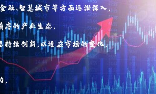 莱芜区块链最新信息与发展动态

莱芜, 区块链, 最新动态, 数字经济/guanjianci

## 莱芜区块链最新信息与发展动态

### 1. 区块链技术在莱芜的发展背景

莱芜，作为中国山东省的一座市，其经济结构逐步向数字经济转型，为引入区块链技术的应用打下了坚实的基础。在过去的几年中，莱芜市政府积极推动信息化建设，促使各行业加速数字化改革，区块链技术作为新一轮科技革命中的重要组成部分，逐渐受到重视。

随着区块链技术的不断成熟，莱芜通过政策引导、资金支持等多种方式，营造了良好的技术研究和应用氛围。目前，莱芜已有多家企业和研发机构开始探索区块链技术的应用，以提高生产效率、降低成本、增强透明度等。

### 2. 莱芜区块链机构与联盟

莱芜区块链的发展离不开各类机构和联盟的共同努力。近年来，莱芜成立了一些专注于区块链技术的研究机构和企业联盟，为当地区块链行业提供了强有力的支持。

例如，莱芜科技局联合高校、企业成立了“莱芜区块链研究开发中心”，旨在加速区块链技术的研发应用，推动相关产业的发展。此外，一些地方企业也开始探索区块链在供应链金融、商品溯源等领域的应用，推动产业升级。

### 3. 莱芜区块链应用案例分析

区块链技术在莱芜的应用案例日渐增多，涵盖了金融、供应链、医疗等多个领域。其中，最引人注目的案例是某大型企业利用区块链技术实现供应链的透明化管理，通过智能合约减少中间环节，降低了运营成本，提高了资金周转效率。

此外，在农业领域，莱芜的一些农业企业也开始利用区块链进行产品追踪，消费者可以通过扫描产品上的二维码了解其生产、加工及运输的全过程，从而增强了消费者的信任和满意度。

### 4. 政策支持与未来发展方向

莱芜市政府对区块链行业的支持涵盖了多个方面，包括资金扶持、税收减免以及技术研发支持等。此外，莱芜还计划建立区块链技术的实验室和测试平台，为企业提供技术支持和服务。

未来，莱芜的区块链发展将朝着智能制造、数字艺术、在线教育等多个方向拓展，力求在促进传统产业转型升级的同时，培养新兴的数字经济人才。

## 常见问题解答

### 1. 区块链是什么？有何应用场景？

区块链是一种分布式账本技术，其最大的特点是数据不可篡改和高度透明。区块链的每一个“区块”都包含一组交易记录，通过密码学技术与前一个区块相连接，从而形成一个链，并在网络参与者之间共享。

区块链的应用场景非常广泛，包括但不限于：
ul
  li金融领域：数字货币、交易清算、跨境支付等。/li
  li供应链管理：实时跟踪产品信息、提升透明度。/li
  li物联网：设备之间的安全交互与数据共享。/li
  li医疗健康：患者数据存储和安全分享。/li
  li智能合约：自动化执行合约条款，减少中介。/li
/ul

莱芜未来也将加大对这些领域的探索和投资，以期实现经济的数字化转型。

### 2. 莱芜在区块链领域的优势有哪些？

莱芜在区块链发展上具备多个优势，包括：

strong政策支持：/strong 莱芜市政府提供了一系列政策支持，鼓励企业和高校进行区块链技术的研发与应用，这为行业发展提供了良好的环境。

strong技术人才：/strong 莱芜的高等院校和职业学校致力于为区块链行业培养专业人才，确保企业拥有足够的人才储备。

strong企业基础：/strong 莱芜地区已有部分企业具备较强的技术基础及市场需求，为区块链技术的落地提供了良好的基础。

因此，莱芜在推动区块链技术的应用方面具有良好的前景。

### 3. 莱芜区块链产业的投资机会有哪些？

莱芜的区块链产业正处于快速发展的阶段，投资机会较为丰富，主要包括以下几个方面：

strong初创企业：/strong 尤其是在区块链技术研发、应用落地方面的新创企业，因其创新性而具有较大的投资吸引力。

strong技术服务平台：/strong 针对企业需求开发的区块链技术服务平台也相应提升了投资的潜力。

strong教育培训机构：/strong 培训和教育方面也存在投资机会，随着区块链行业的兴起，相关人才需求愈加迫切，相关教育机构也希望获得更多资金用于课程体系建设。

可以说，莱芜的区块链产业投资机会多元且具潜力。

### 4. 莱芜区块链技术的应用对传统行业的影响？

区块链技术的应用将对莱芜的传统行业产生深远影响：

strong业务效率提升：/strong 通过区块链技术，企业在数据共享和合同执行方面都能提升效率，大大加速业务流程。

strong透明度增强：/strong 采用区块链技术后，企业的运营信息更加透明，客户和合作伙伴能够实时获取业务信息，从而提升信任感。

strong成本降低：/strong 由于减少了中间环节，采用区块链技术可以有效降低运营成本。

综上所述，莱芜区块链技术的推广将促进传统行业的升级与转型。

### 5. 如何评估莱芜区块链项目的投资风险？

评估莱芜区块链项目的投资风险时应考虑多个因素：

strong市场需求：/strong 在投资前需了解项目所服务的市场需求及竞争情况，确保项目的市场定位精准。

strong技术成熟度：/strong 项目的技术方案是否成熟、是否具备可扩展性，这将直接影响项目的长期发展。

strong团队背景：/strong 项目的团队是否具备足够的行业经验及技术能力，不同背景的团队在执行项目过程中会面临不同的挑战。

综合这些因素，投资者可以更全面地评估区块链项目的投资风险。

### 6. 莱芜区块链未来的发展趋势如何？

未来莱芜区块链的发展趋势可归纳为以下几点：

strong行业应用深化：/strong 随着技术的不断成熟，区块链将在更多领域实现深入的应用，特别是在农村金融、智慧城市等方面逐渐深入。

strong政策规范引导：/strong 政府将进一步规范区块链项目的发展，建立更明确的政策法规来促进健康有序的产业生态。

strong技术持续创新：/strong 区块链技术的快速发展意味着新的技术及应用层出不穷，因此技术团队需要持续创新，以适应市场的变化。

总之，莱芜区块链产业的未来发展充满挑战与机遇，需要多方共同努力，推动技术落地与应用。

总之，莱芜的区块链应用正在快速推进，通过政策支持与行业创新，相信未来将为区域经济发展注入新的动力。