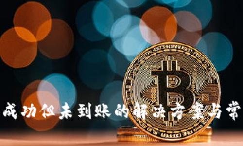 Bitpie转账成功但未到账的解决方案与常见问题解析