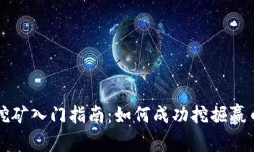 区块链挖矿入门指南：如何成功挖掘赢币和收益