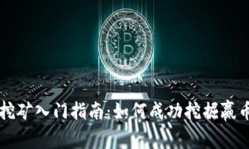 区块链挖矿入门指南：如何成功挖掘赢币和收益