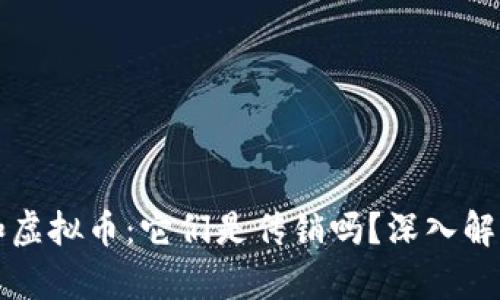 区块链和虚拟币：它们是传销吗？深入解析与讨论