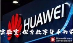 比特币区块链实验室：探索数字货币的前沿科技