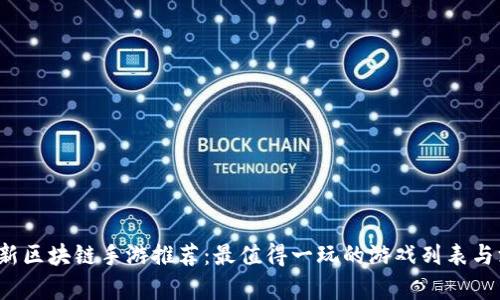 2020最新区块链手游推荐：最值得一玩的游戏列表与深度解析