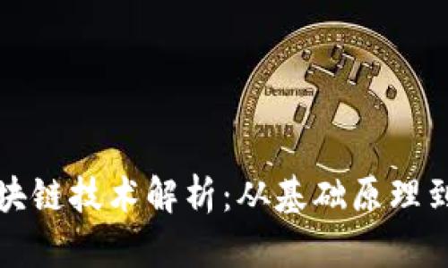 比特币区块链技术解析：从基础原理到应用前景