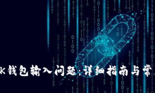 如何解决BK钱包输入问题：详细指南与常见解决方案