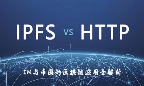 IM与币圈的区块链应用全解析