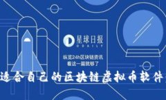 如何选择适合自己的区块链虚拟币软件：全面指