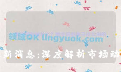 午间区块链最新消息：深度解析市场动态与投资趋势