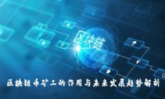 区块链币矿工的作用与未来发展趋势解析