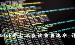 如何在BitP平台上查询交易流水：详细指南