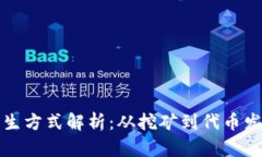 区块链币的产生方式解析：从挖矿到代币发行的