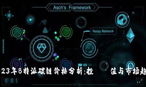 2023年B特派碳链价格分析：投資價值与市场趋势