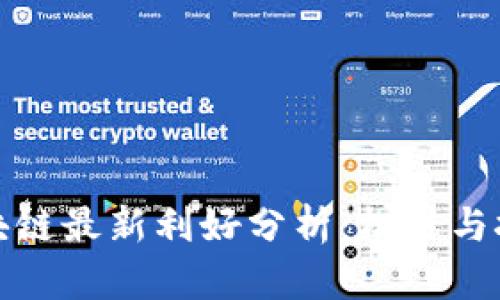 江淮区块链最新利好分析：机遇与挑战并存