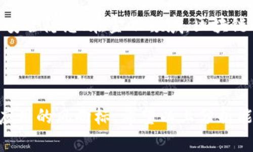    新疆区块链技术最新动态视频解析  /   
 guanjianci  区块链, 新疆, 最新视频, 技术动态  /guanjianci 

### 引言

在近年来，区块链技术凭借其去中心化、信息不可篡改和透明性等优点，逐渐引起各行业的关注。新疆作为中国西部的重要区域，近年来在区块链领域也取得了显著进展。随着数字经济的不断发展，新疆的区块链应用和研究也在不断深化。本文将针对新疆区块链的最新视频动态进行详细解析，帮助读者更好地理解这一新兴技术在当地的发展现状与前景。

### 一、新疆区块链技术的发展背景

新疆位于中国的西北角，资源丰富，尤其是矿业和农业，有着得天独厚的条件。随着国家对数字经济的重视，区块链技术开始在新疆发挥其潜力。在此背景下，新疆不仅吸引了大量的技术团队和创业者，还有各类资本涌入，形成了一股强大的区块链产业生态链。 

区块链技术的监管政策也日益完善，地方政府对区块链技术的支持力度逐渐加大。通过相关政策的引导，越来越多的企事业单位开始将区块链技术与本地产业相结合，推动了新疆区块链技术的落地实施。

### 二、视频内容解析

在最新的视频中，展示了新疆本地企业如何利用区块链技术解决实际问题和业务流程。视频中采访了多位行业专家，他们分享了对区块链技术前景的看法以及在新疆实施的具体案例。

#### 1. 案例一：农业溯源

视频中提到新疆某大型农业公司，通过区块链技术实现了农产品的溯源管理。公司通过对每一批次农产品的种植、收成、加工和运输等环节进行记录，并将数据上链，确保了消费者在购买时能够查询到产品的来源信息。这不仅提升了消费者的信任度，也促进了销售。 

#### 2. 案例二：金融服务

另一个成功案例是，新疆某银行与科技公司合作，开发了基于区块链的信贷服务平台。这个平台通过区块链进行借款人信息的透明化，降低了信用风险，提高了放贷效率。顾客可以实时了解借贷状态，确保了金融服务的便利性和安全性。

### 三、新疆区块链技术的优势

区块链在新疆的发展有其独特的优势，下面我们将具体分析。

#### 1. 政策支持

新疆政府积极推动数字经济的政策，特别是在区块链领域，已经设立了相关基金，支持技术研发和创新。同时，政府加强了与国内外技术团队和企业的协作，提升了整体技术水平。

#### 2. 资源丰富

新疆资源丰富，尤其是在矿产和农作物方面，这些资源的开发与区块链技术之间存在着很大的结合空间。例如，矿业领域通过区块链进行资源的高效利用，农业则可以通过溯源系统提高产品的附加值。

### 四、未来展望

未来，新疆的区块链技术有着广阔的发展前景。

#### 1. 越来越多的应用场景

随着技术的成熟，区块链在政府公共服务、医疗健康、物流运输等各个领域都将找到结合点，带来更为广泛的应用场景。

#### 2. 促进产业升级

区块链不仅会改变单一产业的运作模式，更会促进新疆整体经济的升级。通过数字化转型，将会推动本地企业实现智能化、信息化的管理。

### 五、常见问题

在讨论新疆区块链技术时，很多用户会有以下一些问题。下面将逐一进行解答。

#### 1. 区块链技术在新疆的主要应用场景是什么？

新疆区块链技术的主要应用场景包括但不限于农业溯源、金融服务、供应链管理、智慧城市等方面。在农业方面，企业通过区块链实现农产品的溯源，提升消费者信任度；在金融服务方面，银行运用区块链技术信贷流程，降低信用风险；在供应链管理中，利用区块链进行数据的透明化，提高物流效率。此外，智慧城市方面的建设中，区块链也被用于公共服务的透明化和数据共享。 

#### 2. 新疆的区块链技术有什么政策支持？

新疆地方政府积极出台了一系列政策，支持区块链技术的研发和应用。包括专项资金的设立、税收优惠政策的出台、引导性融资政策等。这些政策旨在吸引技术团队和企业参与区块链项目的开发，形成良好的产业生态。此外，还鼓励高校和科研机构进行区块链技术的研究，提升整体技术水平。

#### 3. 如何看待区块链在新疆的未来？

区块链在新疆的未来前景非常乐观，随着技术的不断发展和应用场景的扩展，区块链将在改变传统业务模式、提升经济效率方面发挥更大的作用。未来，新疆将成为区块链技术创新的高地，通过技术驱动推动当地经济的高质量发展。

#### 4. 新疆的区块链发展面临什么挑战？

尽管新疆在区块链发展上取得了一定进展，但仍然面临许多挑战。首先，技术人才的短缺是一个突出问题。其次，技术理解与应用的障碍也较为明显，部分企业对于区块链的理解不够深入，导致应用落地困难。此外，监管政策的配套跟进也对产业进步起到一定的制约作用。

#### 5. 如何参与或投资新疆区块链项目？

如果希望参与或投资新疆的区块链项目，首先需要了解相关的政策法规，确保投资合规。其次，可以通过行业内论坛、会议等途径了解相关项目和团队，建立联系。此外，也可以通过产业园区和孵化器等途径获得更多的项目合作机会。

#### 6. 新疆的区块链技术如何影响日常生活？

区块链技术在日常生活中的影响主要体现在提升透明度、增强信任以及提高效率三个方面。例如，通过区块链技术实现农产品溯源，消费者可以更放心地购买食品，降低食品安全隐患；在金融领域，区块链进步使得金融交易更为高效，提升用户体验；还可以通过区块链建立更为可靠的医疗健康档案，医疗服务流程。

### 结语

综上所述，新疆的区块链技术在多个领域中推动了产业转型与升级。尽管在发展过程面临一定挑战，但通过政策支持和技术创新，未来的新疆将有可能成为区块链技术新兴应用的风向标。希望以上分析能够为关注新疆区块链的读者提供有价值的参考和启示。