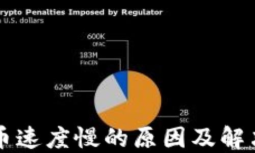 
区块链提币速度慢的原因及解决办法详解