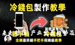 深圳区块链未来走势图：产业发展趋势及市场前