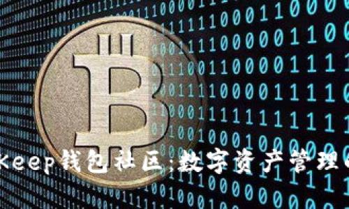 探索BitKeep钱包社区：数字资产管理的新力量