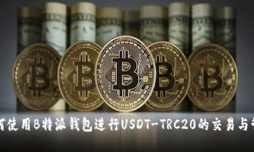 如何使用B特派钱包进行USDT-TRC20的交易与管理