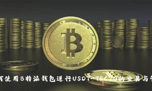 如何使用B特派钱包进行USDT-TRC20的交易与管理
