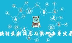 戴村区块链最新消息及其对未来发展的影响