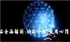 2019年比特派全面解析：功能介绍、使用心得与安